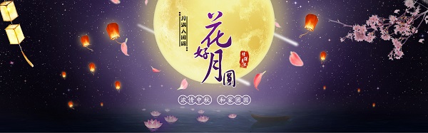 祝大家“中秋節(jié)快樂”月圓人圓事事圓滿！
